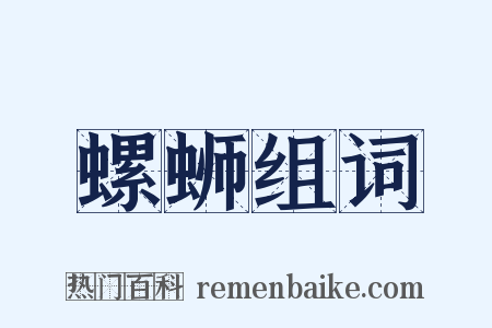 螺蛳组词是什么意思的图片